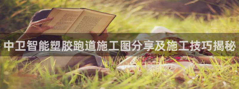红足1一世红：中卫智能塑胶跑道施工图分享及施工技巧揭秘