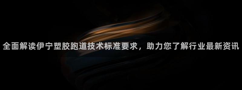 红足1世官网：全面解读伊宁塑胶跑道技术标准要求，助力您了解行业最新资讯
