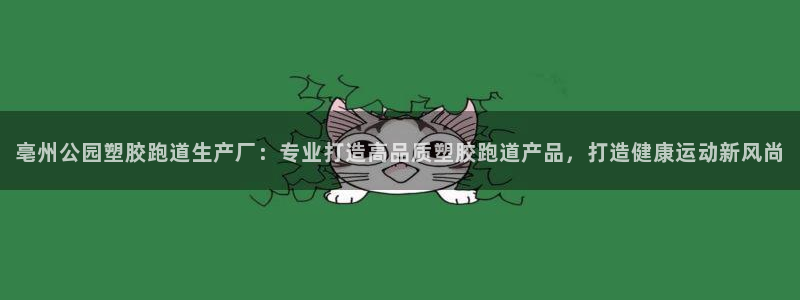 百度红足一1使用说明：亳州公园塑胶跑道生产厂：专业打造高品质塑胶跑道产品，打造健康运动新风尚