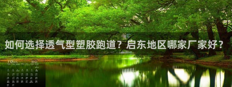 红足1世官网：如何选择透气型塑胶跑道？启东地区哪家厂家好？