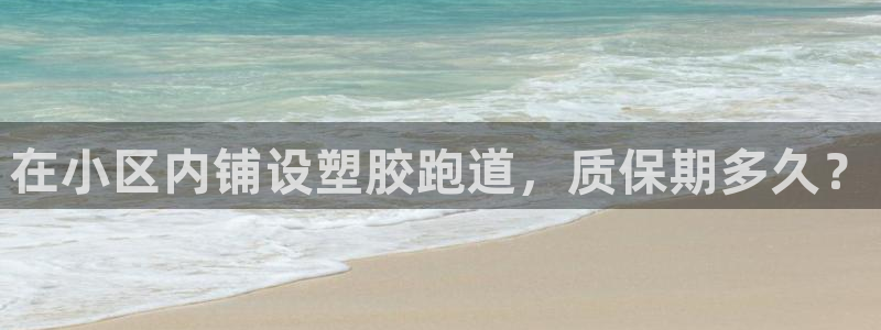 66814红足一66814世：在小区内铺设塑胶跑道，质保期多久？