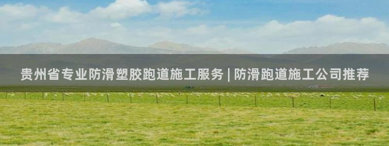 777814红·足一世比分篮球：贵州省专业防滑塑胶跑道施工服务 | 防滑跑道施工公司推荐