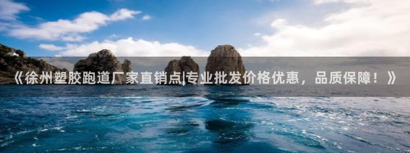 新2足球平台出租网站：《徐州塑胶跑道厂家直销点|专业批发价格优惠，品质保障！》