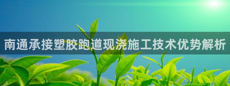 红足一丰：南通承接塑胶跑道现浇施工技术优势解析