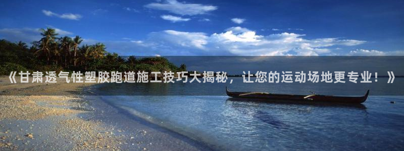 红足 世足球手机网：《甘肃透气性塑胶跑道施工技巧大揭秘，让您的运动场地更专业！》