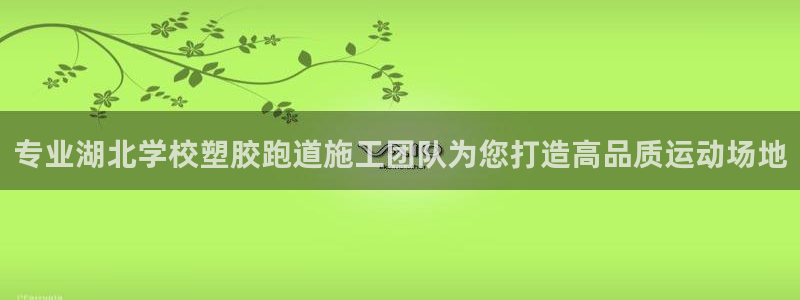 红足足球网：专业湖北学校塑胶跑道施工团队为您打造高品质运动场地