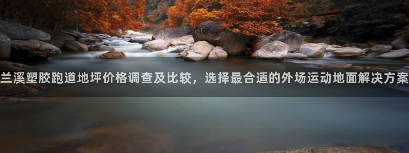 红足网足球直播：兰溪塑胶跑道地坪价格调查及比较，选择最合适的外场运动地面解决方案