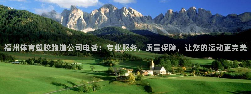 红足一1世66814：福州体育塑胶跑道公司电话：专业服务，质量保障，让您的运动更完美