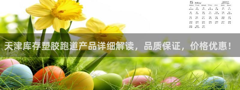 红足1一世开奖版：天津库存塑胶跑道产品详细解读，品质保证，价格优惠！