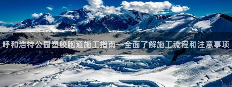 红足1一世 2站：呼和浩特公园塑胶跑道施工指南—全面了解施工流程和注意事项