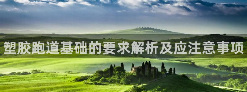 红足一1世官网比分：塑胶跑道基础的要求解析及应注意事项