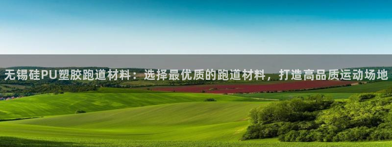 77814红足1世：无锡硅PU塑胶跑道材料：选择最优质的跑道材料，打造高品质运动场地