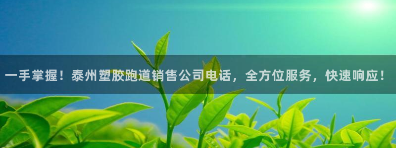 红足一1世即时比分：一手掌握！泰州塑胶跑道销售公司电话，全方位服务，快速响应！