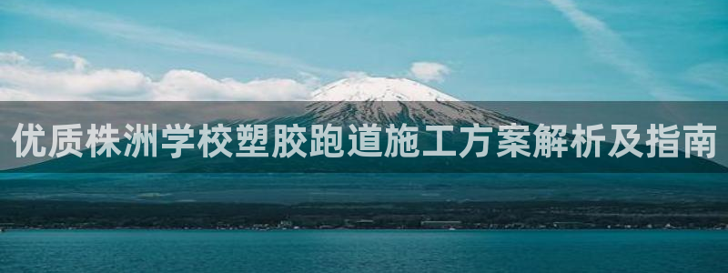红世一足球比分：优质株洲学校塑胶跑道施工方案解析及指南