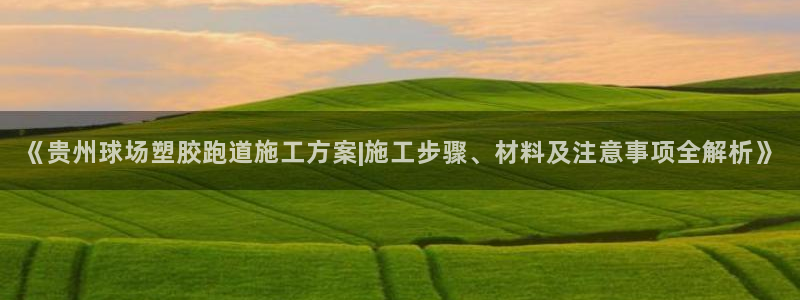 红足一1世66814：《贵州球场塑胶跑道施工方案|施工步骤、材料及注意事项全解析》