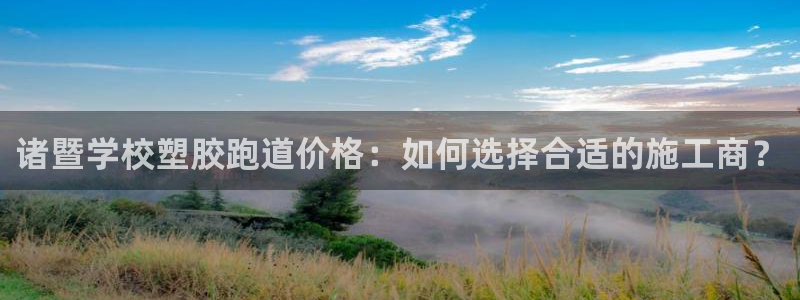 红足一1世666814足球比分网：诸暨学校塑胶跑道价格：如何选择合适的施工商？