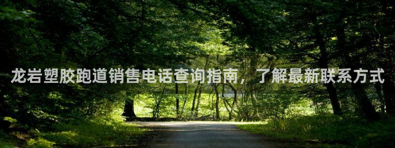 红足1一世开奖版：龙岩塑胶跑道销售电话查询指南，了解最新联系方式