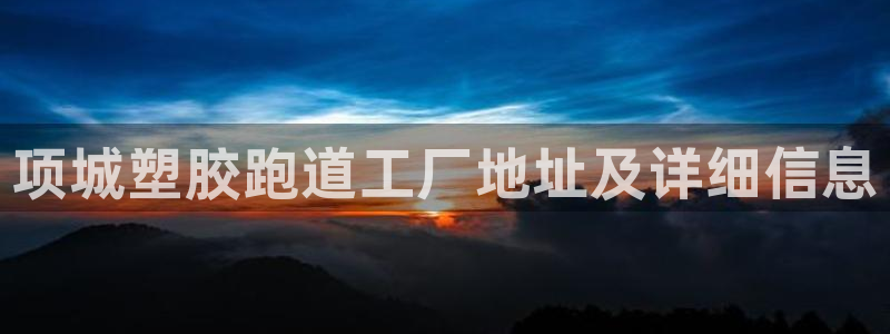 百度红足一1世：项城塑胶跑道工厂地址及详细信息