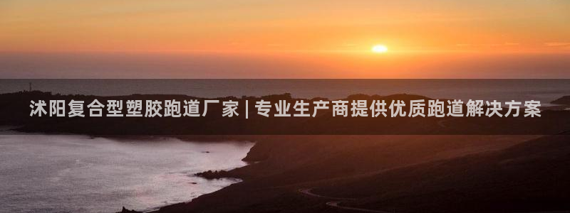 333814红·足一世比分：沭阳复合型塑胶跑道厂家 | 专业生产商提供优质跑道解决方案