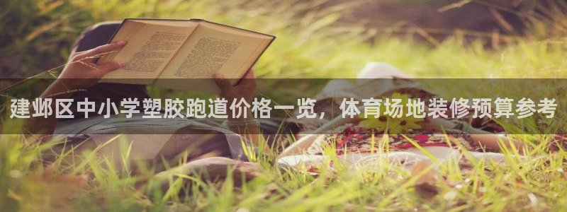 红足一1世即时比分：建邺区中小学塑胶跑道价格一览，体育场地装修预算参考