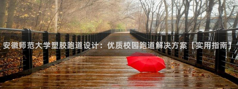 红足1世手足球比分：安徽师范大学塑胶跑道设计：优质校园跑道解决方案【实用指南】