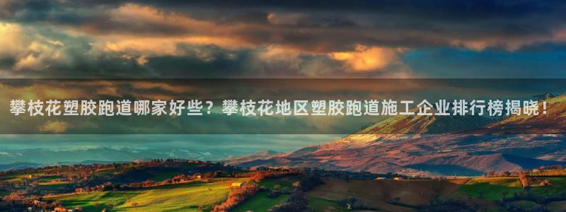 红足1世1站：攀枝花塑胶跑道哪家好些？攀枝花地区塑胶跑道施工企业排行榜揭晓！