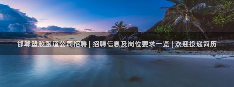 红足一1世皇冠登录：邯郸塑胶跑道公司招聘 | 招聘信息及岗位要求一览 | 欢迎投递简历