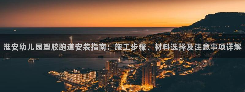 红足一1世77814：淮安幼儿园塑胶跑道安装指南：施工步骤、材料选择及注意事项详解