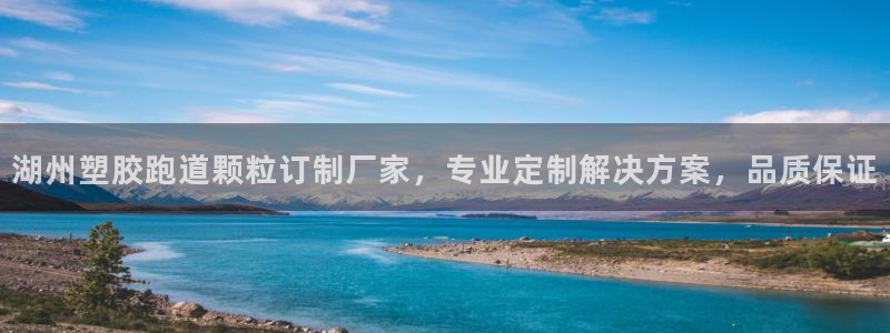 红足一1世平台：湖州塑胶跑道颗粒订制厂家，专业定制解决方案，品质保证