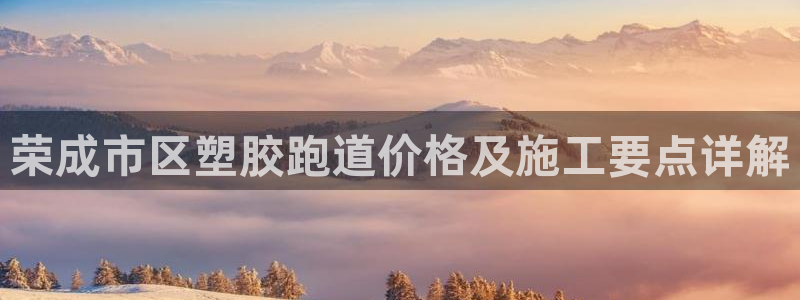 红足一一世足球网开奖记录：荣成市区塑胶跑道价格及施工要点详解