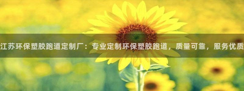 红姐现场直播开奖记录：江苏环保塑胶跑道定制厂：专业定制环保塑胶跑道，质量可靠，服务优质