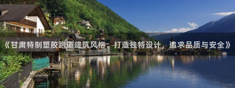 44814红足：《甘肃特制塑胶跑道建筑风格：打造独特设计，追求品质与安全》