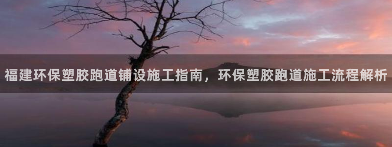 红世一足球比分：福建环保塑胶跑道铺设施工指南，环保塑胶跑道施工流程解析