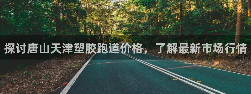 红足一1世官网足球推荐真人：探讨唐山天津塑胶跑道价格，了解最新市场行情