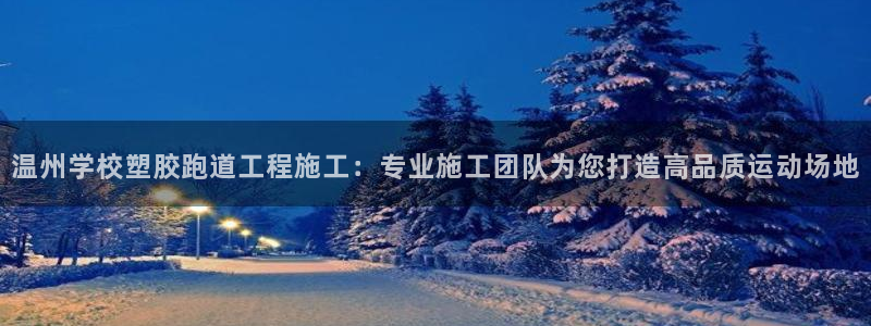 红足1世足球比分预测：温州学校塑胶跑道工程施工：专业施工团队为您打造高品质运动场地