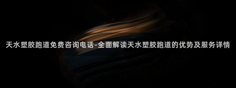 红足一1世666814最新结果：天水塑胶跑道免费咨询电话-全面解读天水塑胶跑道的优势及服务详情