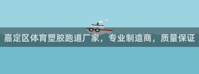 红足一1世666814足球比分网：嘉定区体育塑胶跑道厂家，专业制造商，质量保证
