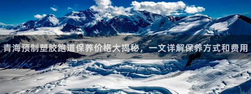 百度红足一1视频在线观看：青海预制塑胶跑道保养价格大揭秘，一文详解保养方式和费用