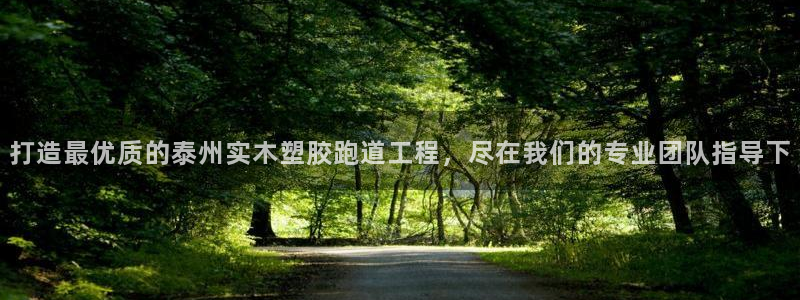 红足1世足球比分网址：打造最优质的泰州实木塑胶跑道工程，尽在我们的专业团队指导下