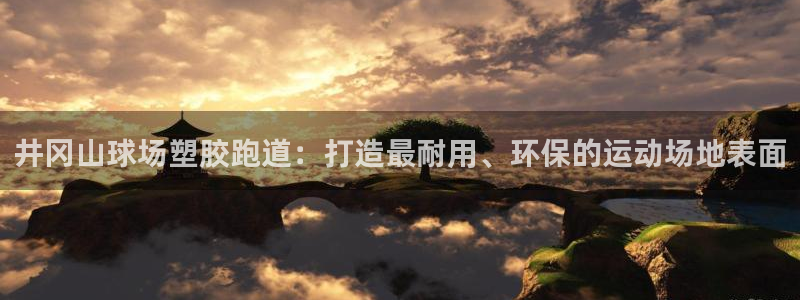 红足一1世比分球探：井冈山球场塑胶跑道：打造最耐用、环保的运动场地表面