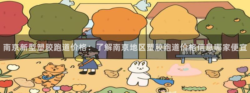 红足一1世皇冠地址：南京新型塑胶跑道价格：了解南京地区塑胶跑道价格信息哪家便宜
