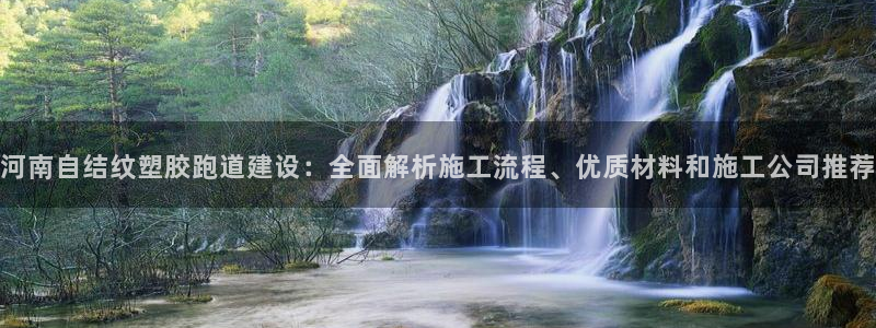 红足一1世皇冠：河南自结纹塑胶跑道建设：全面解析施工流程、优质材料和施工公司推荐