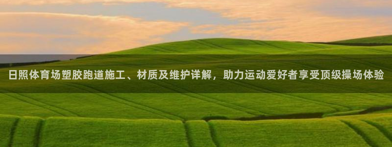 红足一1世皇冠地址：日照体育场塑胶跑道施工、材质及维护详解，助力运动爱好者享受顶级操场体验