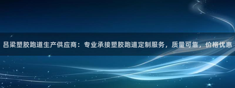 百度红足一1是什么样子的：吕梁塑胶跑道生产供应商：专业承接塑胶跑道定制服务，质量可靠，价格优惠