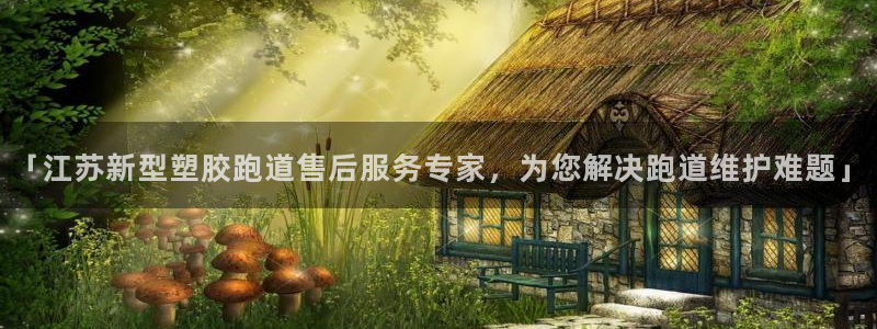 77814红足1世：「江苏新型塑胶跑道售后服务专家，为您解决跑道维护难题」