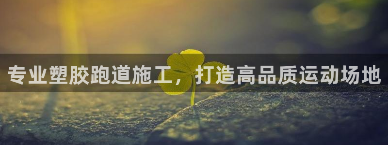 红足1世1站：专业塑胶跑道施工，打造高品质运动场地