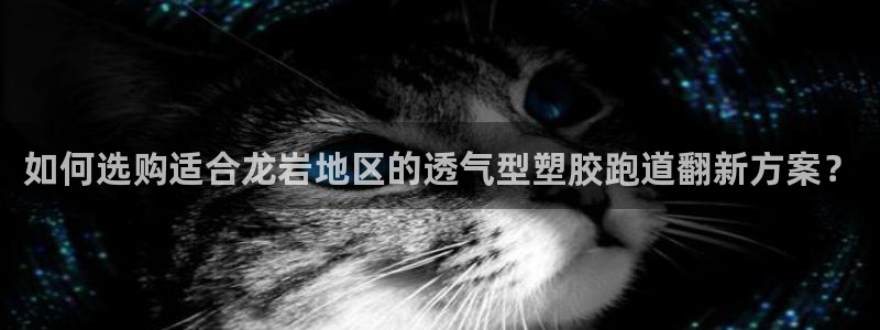 红足 世足球手机网：如何选购适合龙岩地区的透气型塑胶跑道翻新方案？