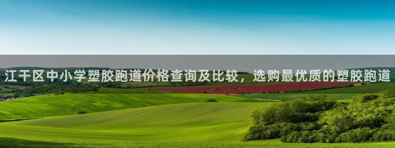 777814红·足一世：江干区中小学塑胶跑道价格查询及比较，选购最优质的塑胶跑道