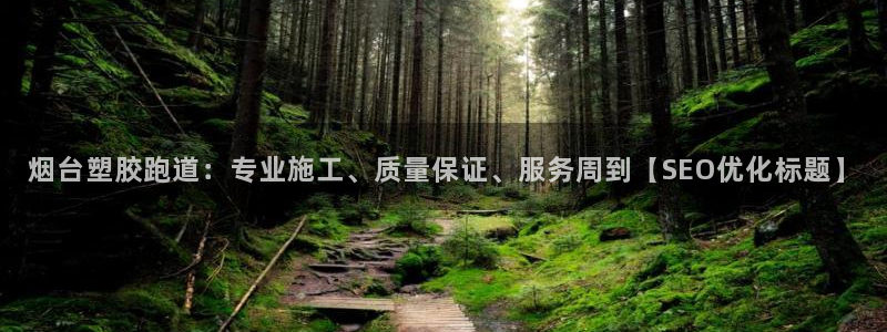 红足1世足球：烟台塑胶跑道：专业施工、质量保证、服务周到【SEO优化标题】