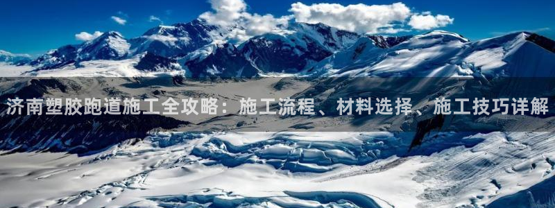 红足一1世手机开奖：济南塑胶跑道施工全攻略：施工流程、材料选择、施工技巧详解